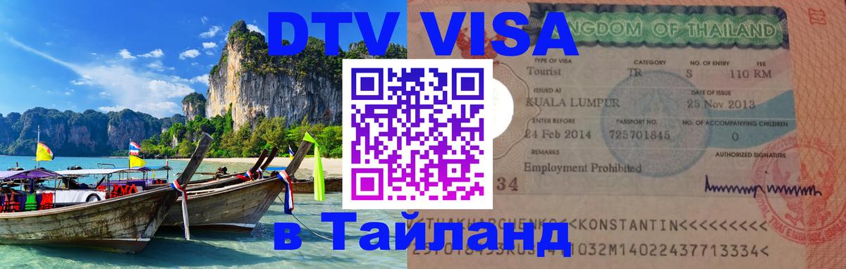 Visa ДТВ Тайланд помощь 