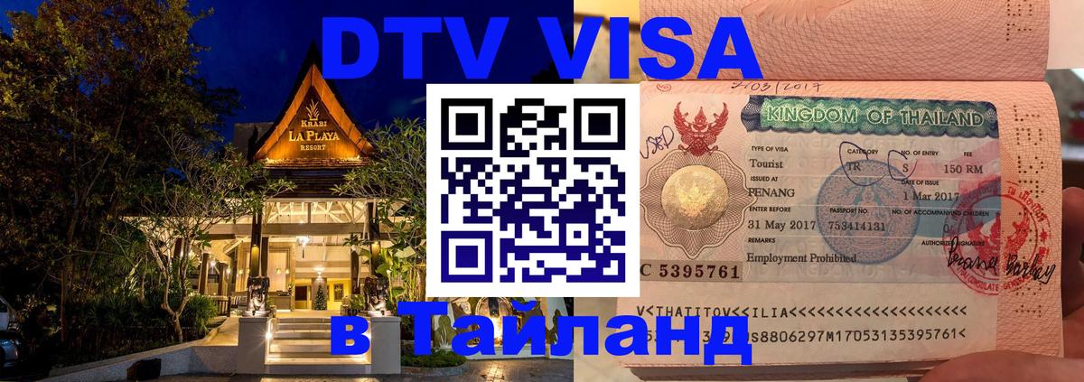 DTV Виза в Тайланд для россиян 